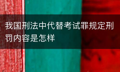 我国刑法中代替考试罪规定刑罚内容是怎样