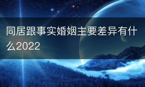 同居跟事实婚姻主要差异有什么2022