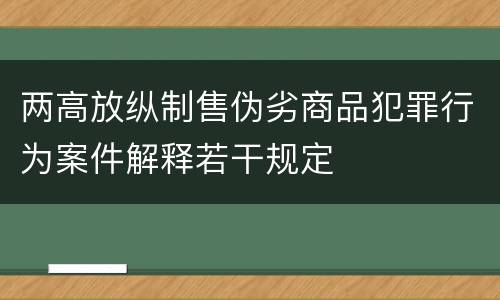 两高放纵制售伪劣商品犯罪行为案件解释若干规定