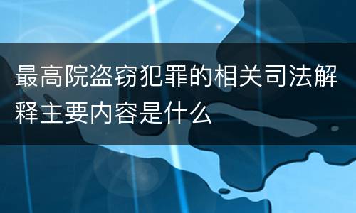 最高院盗窃犯罪的相关司法解释主要内容是什么