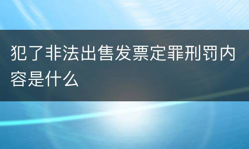 犯了非法出售发票定罪刑罚内容是什么