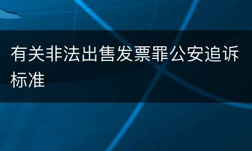 有关非法出售发票罪公安追诉标准