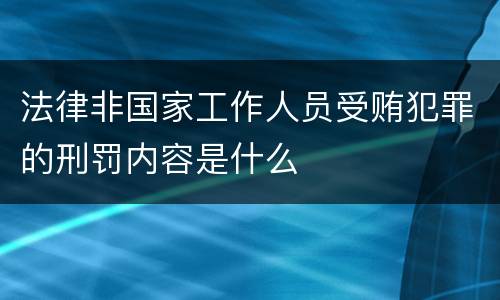 法律非国家工作人员受贿犯罪的刑罚内容是什么