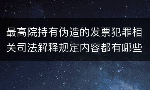 最高院持有伪造的发票犯罪相关司法解释规定内容都有哪些