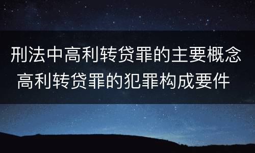 刑法中高利转贷罪的主要概念 高利转贷罪的犯罪构成要件