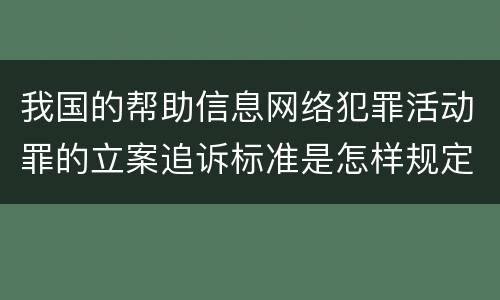 我国的帮助信息网络犯罪活动罪的立案追诉标准是怎样规定