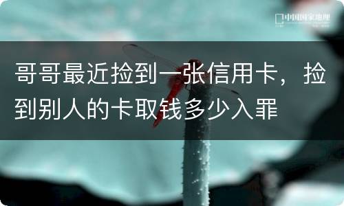 哥哥最近捡到一张信用卡，捡到别人的卡取钱多少入罪