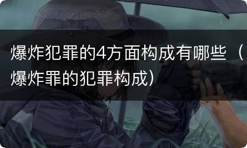 非法采矿行为涉嫌构成犯罪有怎样的处罚