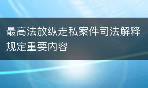 最高法放纵走私案件司法解释规定重要内容