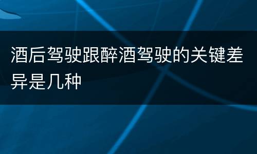 酒后驾驶跟醉酒驾驶的关键差异是几种