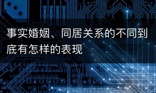 事实婚姻、同居关系的不同到底有怎样的表现