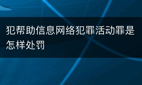 犯帮助信息网络犯罪活动罪是怎样处罚