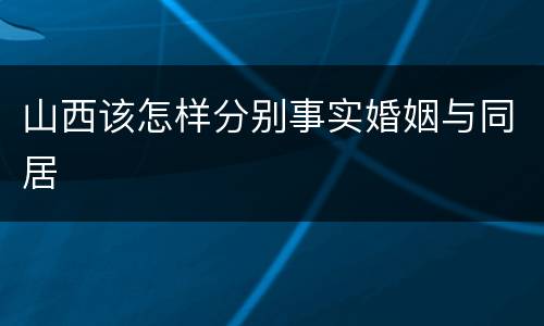 山西该怎样分别事实婚姻与同居