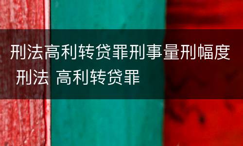 刑法高利转贷罪刑事量刑幅度 刑法 高利转贷罪