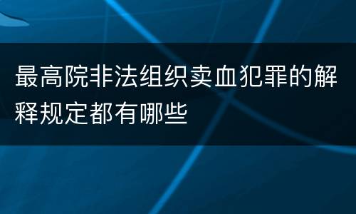 最高院非法组织卖血犯罪的解释规定都有哪些