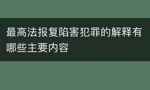 最高法报复陷害犯罪的解释有哪些主要内容