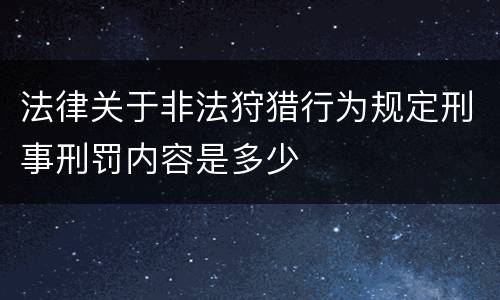 法律关于非法狩猎行为规定刑事刑罚内容是多少