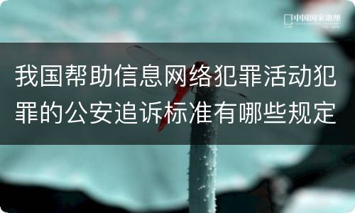 我国帮助信息网络犯罪活动犯罪的公安追诉标准有哪些规定