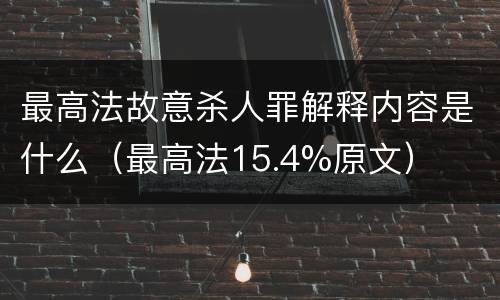 最高法故意杀人罪解释内容是什么（最高法15.4%原文）