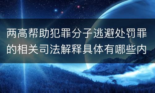 两高帮助犯罪分子逃避处罚罪的相关司法解释具体有哪些内容