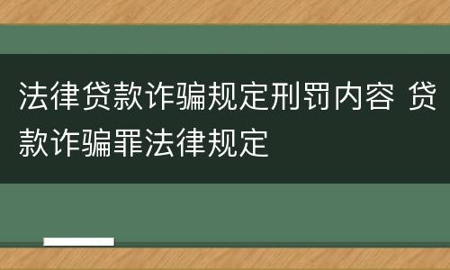 法律贷款诈骗规定刑罚内容 贷款诈骗罪法律规定