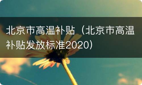 北京市高温补贴（北京市高温补贴发放标准2020）