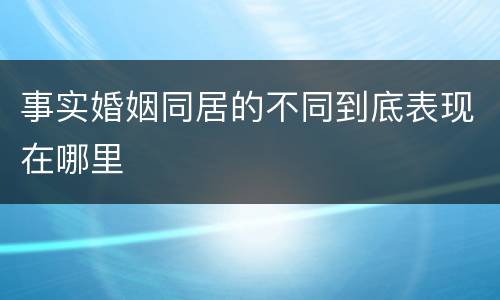 事实婚姻同居的不同到底表现在哪里