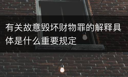 有关对非国家工作人员行贿犯罪相关司法解释包括哪些