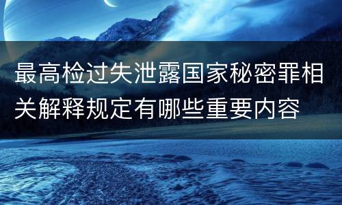 最高检过失泄露国家秘密罪相关解释规定有哪些重要内容