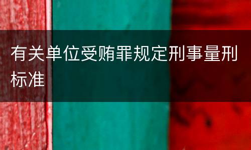 有关单位受贿罪规定刑事量刑标准