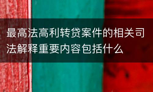 最高法高利转贷案件的相关司法解释重要内容包括什么