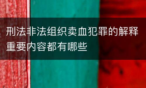 刑法非法组织卖血犯罪的解释重要内容都有哪些