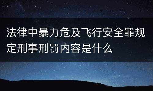 法律中暴力危及飞行安全罪规定刑事刑罚内容是什么