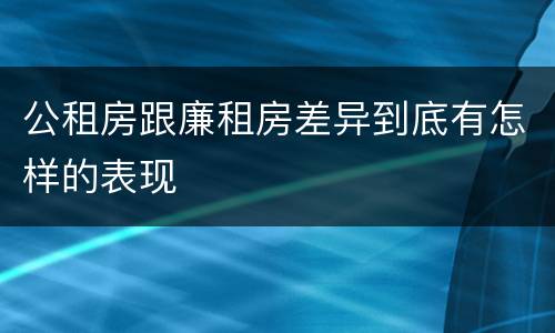 公租房跟廉租房差异到底有怎样的表现