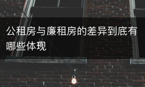 公租房与廉租房的差异到底有哪些体现