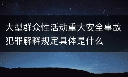 大型群众性活动重大安全事故犯罪解释规定具体是什么