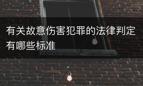 有关故意伤害犯罪的法律判定有哪些标准