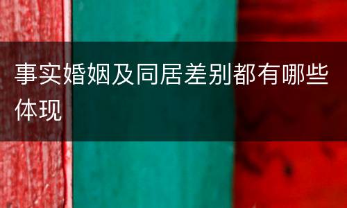 事实婚姻及同居差别都有哪些体现