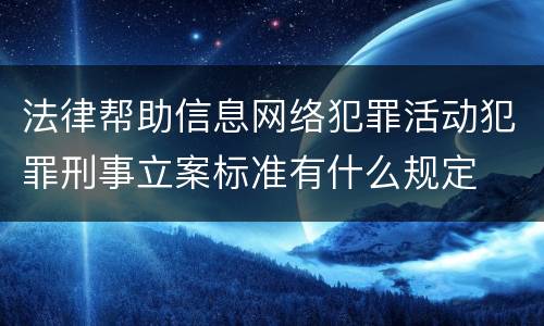 法律帮助信息网络犯罪活动犯罪刑事立案标准有什么规定