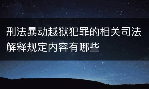 刑法暴动越狱犯罪的相关司法解释规定内容有哪些