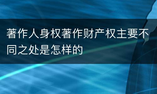 著作人身权著作财产权主要不同之处是怎样的