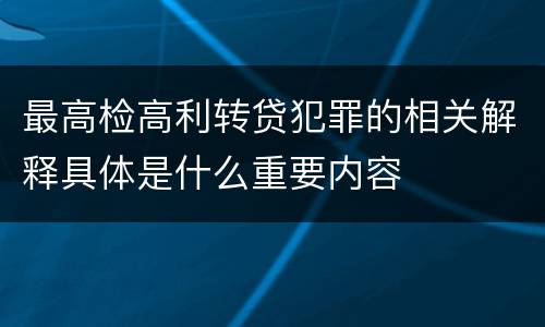 最高检高利转贷犯罪的相关解释具体是什么重要内容