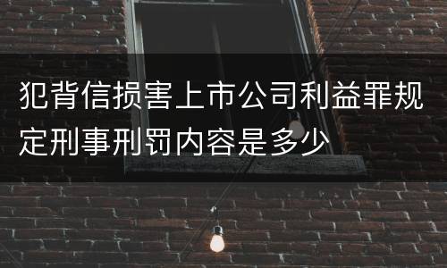 犯背信损害上市公司利益罪规定刑事刑罚内容是多少