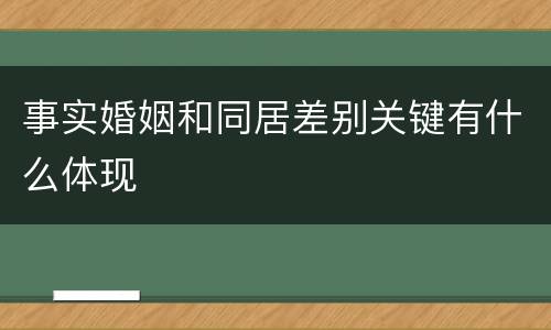 事实婚姻和同居差别关键有什么体现