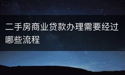 二手房商业贷款办理需要经过哪些流程