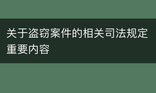 关于盗窃案件的相关司法规定重要内容