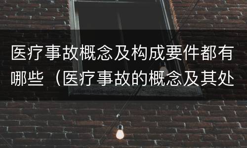 医疗事故概念及构成要件都有哪些（医疗事故的概念及其处理原则）