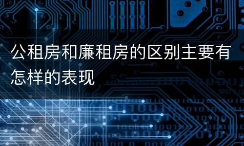 公租房和廉租房的区别主要有怎样的表现