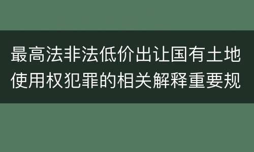 关于放行偷越国 私放他人偷越国境罪