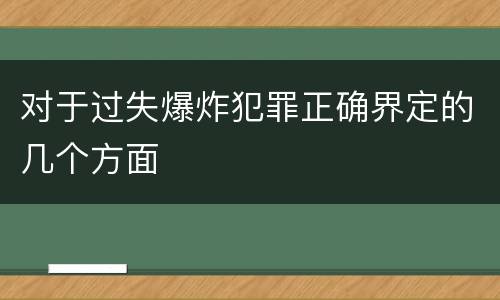 对于过失爆炸犯罪正确界定的几个方面